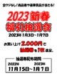 2023新春福引抽選会のお知らせ